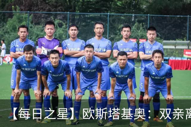 【每日之星】欧斯塔基奥：双亲离世重伤归来 绝杀制造荣誉时刻
