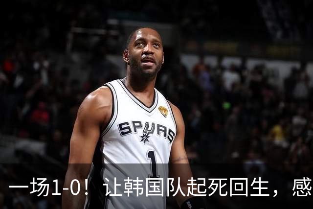 一场1-0！让韩国队起死回生，感谢西班牙救场，一度被坑4次，有望以第8晋级