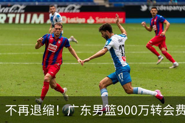 不再退缩！广东男篮900万转会费签下昔日状元内线，杜锋拒绝沉沦