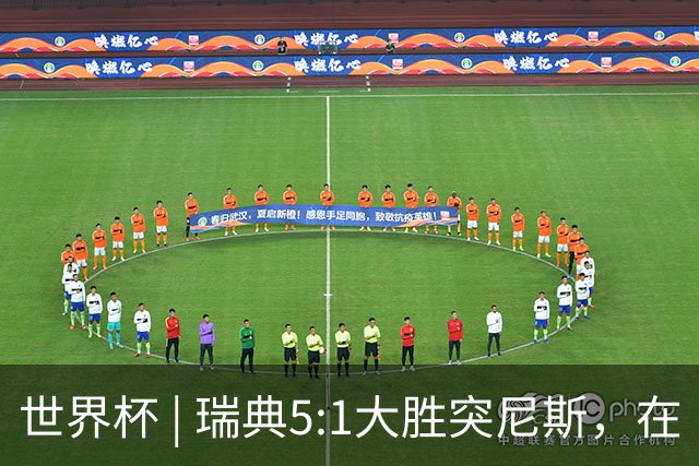 世界杯 | 瑞典5:1大胜突尼斯，在“死亡之组”占先机