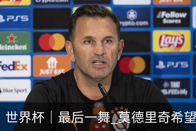 世界杯｜最后一舞 莫德里奇希望“享受过程”