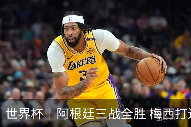 世界杯｜阿根廷三战全胜 梅西打进世界杯第19球