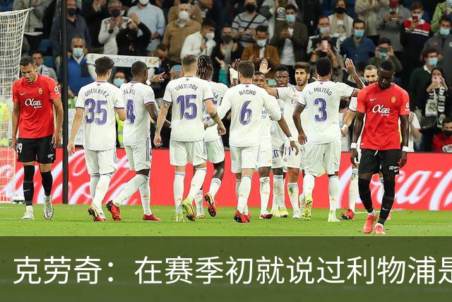 克劳奇：在赛季初就说过利物浦是冠军