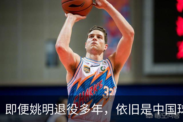 即便姚明退役多年，依旧是中国球迷的骄傲