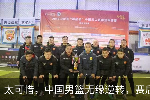 太可惜，中国男篮无缘逆转，赛后评分，张懿赵杰最佳，一首发0分