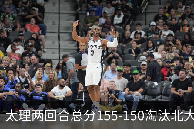 太理两回合总分155-150淘汰北大 段成果21分 邓奕豪空砍24+8