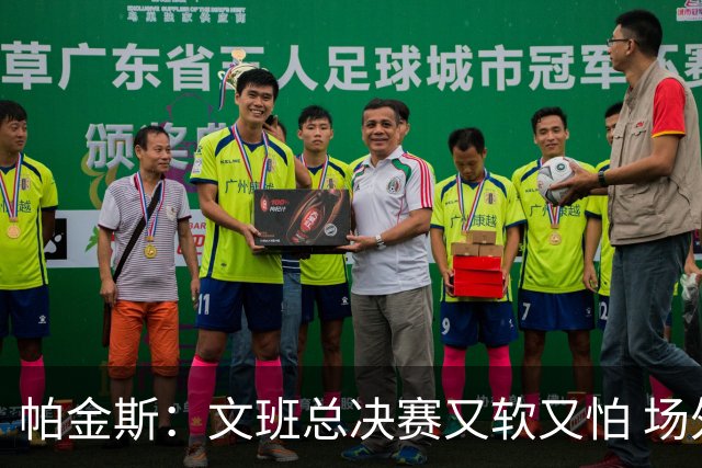 帕金斯：文班总决赛又软又怕 场外叫嚣得欢场上却躲着唐斯