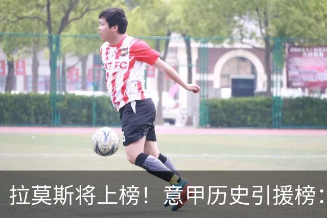 拉莫斯将上榜！意甲历史引援榜：克雷斯波、布冯世纪初转会仍前十