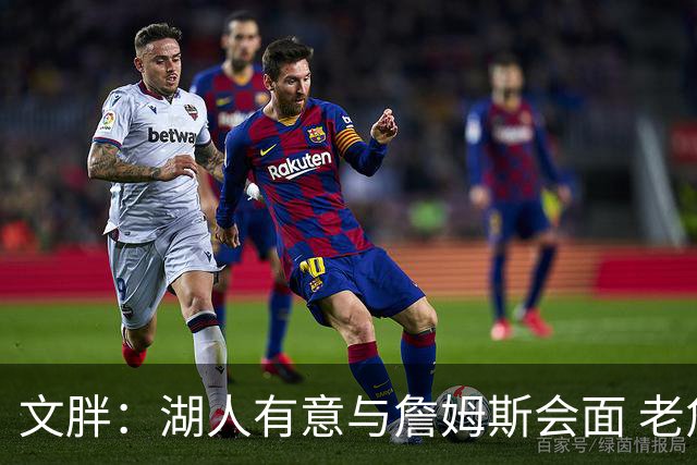 文胖：湖人有意与詹姆斯会面 老詹一直不会面&还在阿克伦打高尔夫