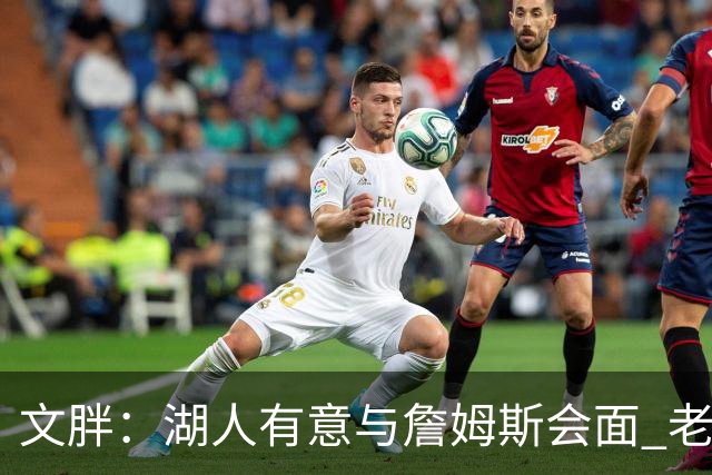 文胖：湖人有意与詹姆斯会面 老詹一直不会面&还在阿克伦打高尔夫