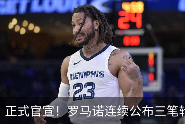 正式官宣！罗马诺连续公布三笔转会，马竞、切尔西、热刺均敲定新援
