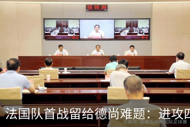 法国队首战留给德尚难题：进攻四人组究竟该如何共存