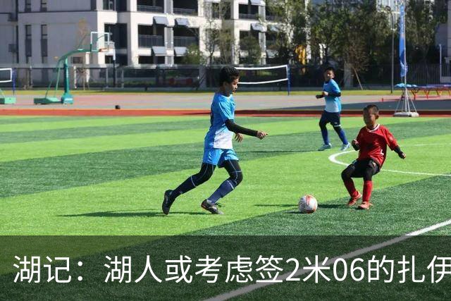 湖记：湖人或考虑签2米06的扎伊尔·威廉姆斯 他和布朗尼当过队友