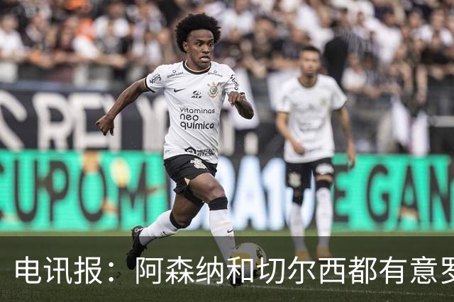 电讯报：阿森纳和切尔西都有意罗杰斯，维拉标价1.3亿英镑
