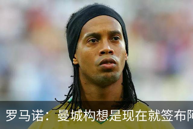 罗马诺：曼城构想是现在就签布阿迪，但留在原球队再踢一个赛季