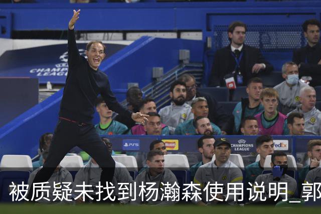 被质疑未找到杨瀚森使用说明 郭士强：发挥不佳早有预期