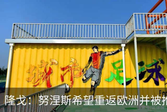 隆戈：努涅斯希望重返欧洲并被推荐给米兰，薪资是主要障碍