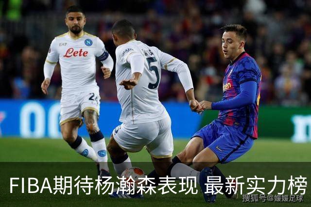 FIBA期待杨瀚森表现 最新实力榜：中国男篮高居第二
