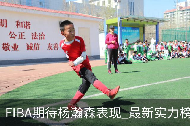 FIBA期待杨瀚森表现 最新实力榜：中国男篮高居第二